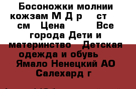 Босоножки молнии кожзам М Д р.32 ст. 20 см › Цена ­ 250 - Все города Дети и материнство » Детская одежда и обувь   . Ямало-Ненецкий АО,Салехард г.
